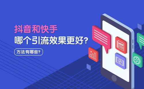 抖音與快手 哪個平臺引流效果更佳？