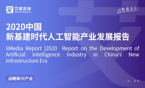 艾媒咨詢《2020年中國新基建時代人工智能產業發展報告》 人工智能應用軟件開發趨勢與前景